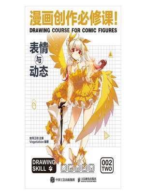 cover image of 漫画创作必修课！表情与动态